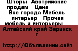 Шторы “Австрийские“ продам › Цена ­ 2 100 - Все города Мебель, интерьер » Прочая мебель и интерьеры   . Алтайский край,Заринск г.
